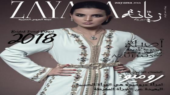 صدور مجلة الكترونية تعنى بالعروس تحت اسم ” زيانة مغربية”