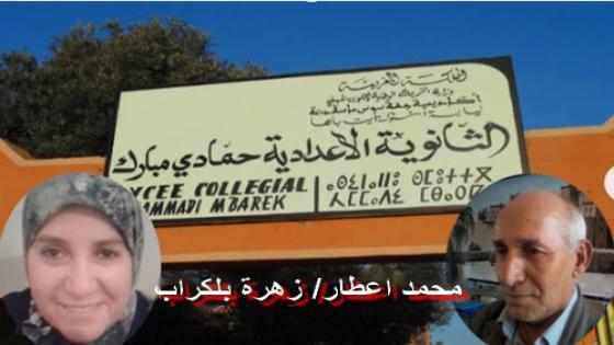 اشتوكة : حمادي مبارك ببيوكرى تكرم الأستاذين أعطار و بلكراب بمناسبة تقاعدهما