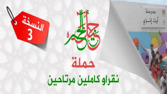 جمعية جيل الخير بأكادير تطلق النسخة الثالثة من عملية ”نقراو كاملين مرتاحين”