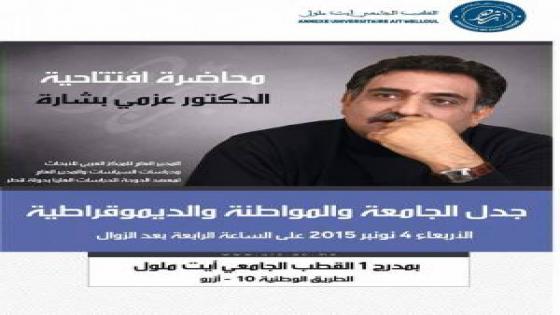 منع عزمي بشارة من تقديم درسه الافتتاحي بجامعة ابن زهر باكادير