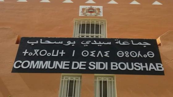 رئيس جماعة سيدي بوسحاب يخرق الفصل 139 من الدستور.
