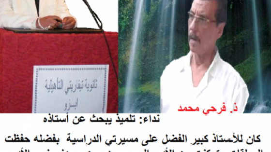 البحث عن استاذ متقاعد اختفى في ظروف غامضة بمدينة ابزو