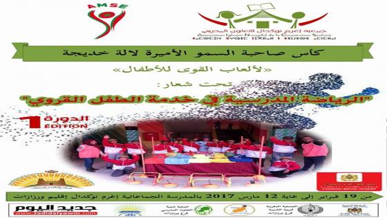 ورزازات : الدورة الآولى لكأس صاحبة السمو لالة خديجة بإغرم نوكدال