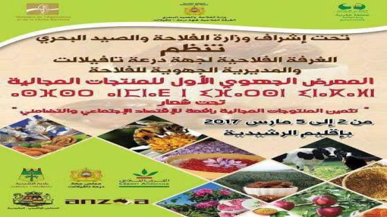 الغرفة الفلاحية لجهة درعة تنظم المعرض الجهوي الأول للمنتجات المجالية