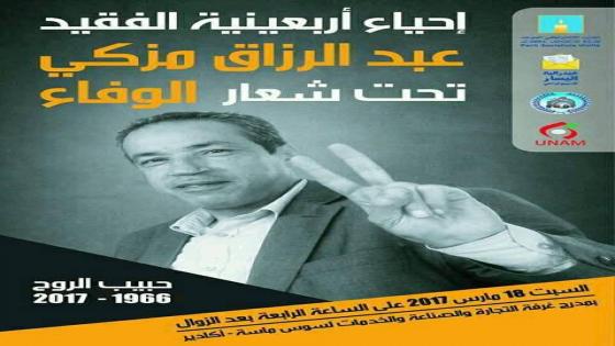 اللجنة التحضيرية المشتركة لإحياء اربعينية الفقيد عبدالرزاق مزكي