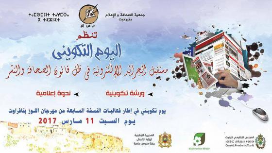 تافراوت : ندوة إعلامية في موضوع “مستقبل الجرائد الالكترونية في ظل قانون الصحافة والنشر”.