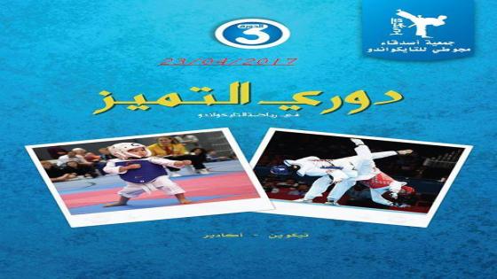 مدينة تكوين تحتضن دوري التميز في رياضة التايكواندو