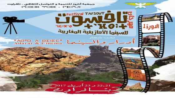 تافراوت تحتضن الدورة الأولى لمهرجان تافسوت للسينما الامازيغية المغاربية