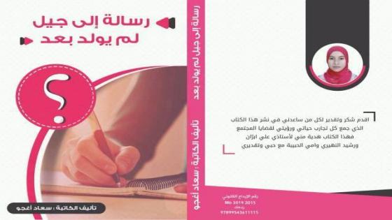 كتاب رسالة الى جيل لم يولد بعد للكاتبة سعاد اغجو كتاب ينتظره الجيل الثقافي والخزانة الثقافية