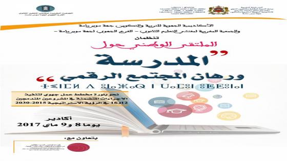 تنظيم الملتقى الوطني حول “المدرسة المغربية والمجتمع الرقمي” بأكادير يومي 8 و9 ماي الجاري