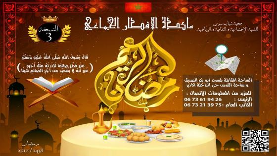 خيمة الافطار في دورتها الثالثة بحي الداخلة أكادير