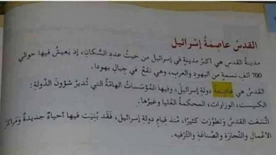 هـذه حـقيقـة مـقـرر وردت فـيـه ” القدس عاصمة إسرئيل “