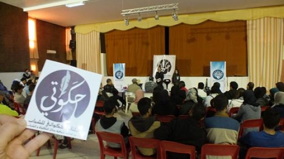 تيزنيت تحتضن النسخة الثالثة لملتقى حكواتي للشباب