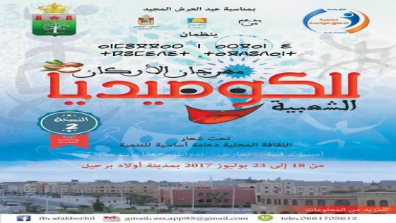 أولاد برحيل تحتضن الدورة الثانية لمهرجان “أركان” للكوميديا الشعبية