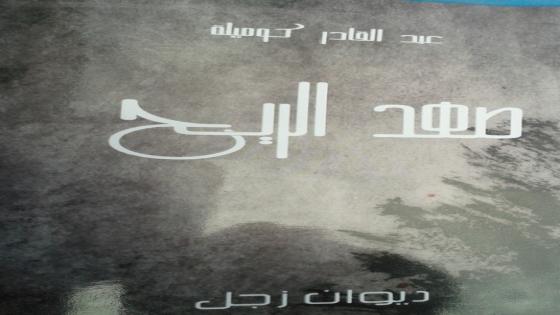 أيت ملول : عبد القادر كوميلة سجل أسمه في الساحة الثقافية رغم حجم المسؤولية داخل جهاز الأمن .