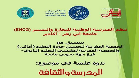أكادير تحتضن ندوة حول المدرسة والثقافة الجمعة المقبل بحضور “أوريد”