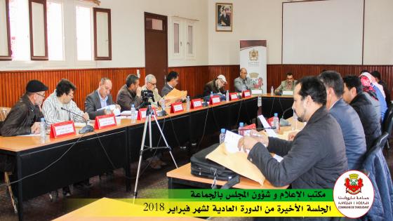 الجلسة الثالثة و الأخيرة من أشغال الدورة العادية لشهر فبراير 2018