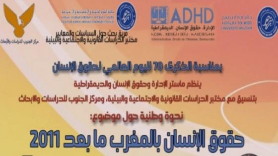 أكادير : “ماستر الإدارة وحقوق الإنسان” يبحث في تأصيل حقوق الإنسان على ضوء دستور2011 .