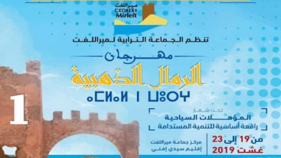 بلدية مير اللفت تحتضن النسخة الاولى لمهرجان الرمال الذهبية .