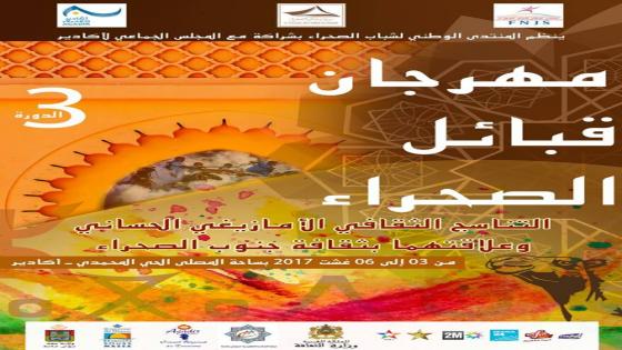 الثقافة الحسّانية حاضرة بأكادير من خلال مهرجان قبائل الصحراء في نسخته الثالثة