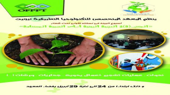 تيزنيت : المعهد المتخصص للتكنولوجيا التطبيقية ينظم النسخة الأولى لأسبوع البيئة