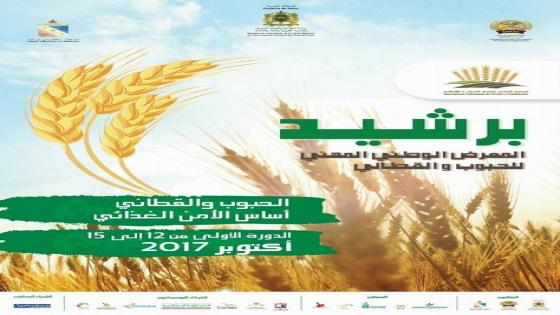 برشيد تحتضن النسخة الأولى للمعرض الوطني المهني للحبوب والقطاني