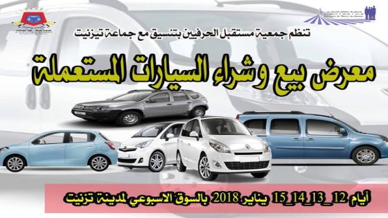 معرض للسيارات المستعملة يسبق إحداث “سوق لوكازيون” بـتيزنيت