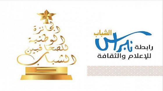 تمديد آجل تلقي مشاركات الصحافيات والصحافيين بالجائزة الوطنية للصحافيين الشباب بأكادير في دورتها الأولى