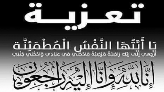 سمير بيواراين في برقية تعزية ومواساة في وفاة السيد أحمد بن الحسين موظف بجماعة سيدي ييبي .