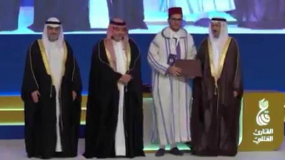 تتويج القارئ الأكاديري الكزيني بلقب “القارئ العالمي” في البحرين