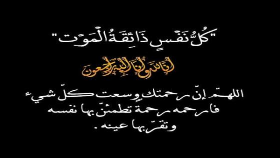 تعزية ومواساة في وفاة جدة الزميل الصحفي ياسين كوسكار.