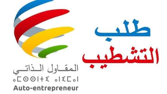 أكثر من 170 ألف منخرط ينسحبون من نظام “المقاول الذاتي” في أقل من سنة.