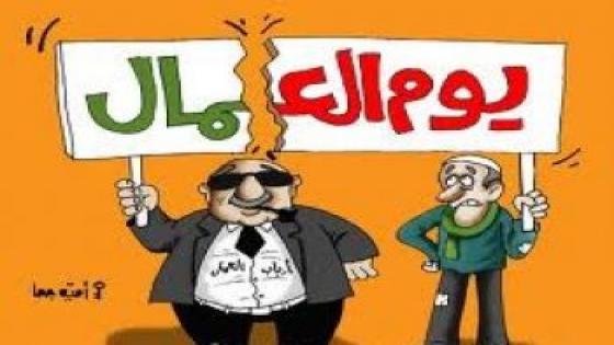 على هامش فاتح ماي استمرار ازمة الراسمالية وتحميل تبعاتها للطبقة العاملة.