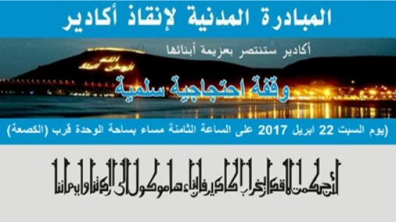 المبادرة المدنية لإنقاذ أكادير تنظيم وقفة إحتجاجية بكورنيش المدينة