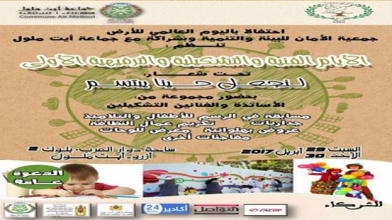 جمعية الأمان للبيئة وجماعة أيت ملول يحتفلان بيوم الأرض
