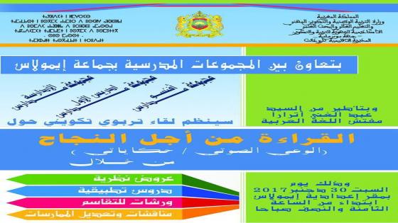 تارودانت: المفتش عبد الغني اترارا يؤطر لقاء تربويا حول “القراءة من أجل النجاح” لأطر مؤسسات ايمولاس