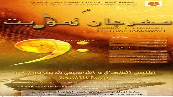 الدورة التاسعة لمهرجان تموايت من 5 إلى 8 نونبر 2015 بورزازات