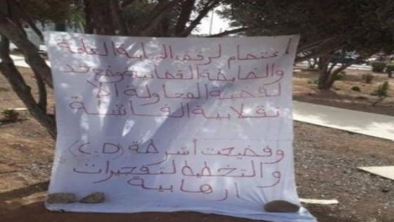 اعتصام ولافتة تحمل عبارات خطيرة تستنفر أمن أكادير‎.