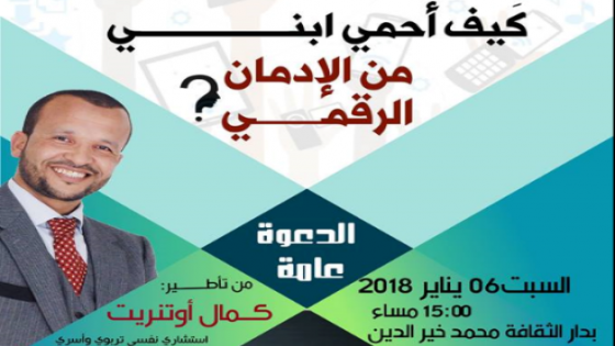” كيف أحمي ابني من الإدمـــــان الرقمي ؟ ” موضوع لقاء تفاعلي من تنظيم رواد التربية و التخيم بتيزنيت