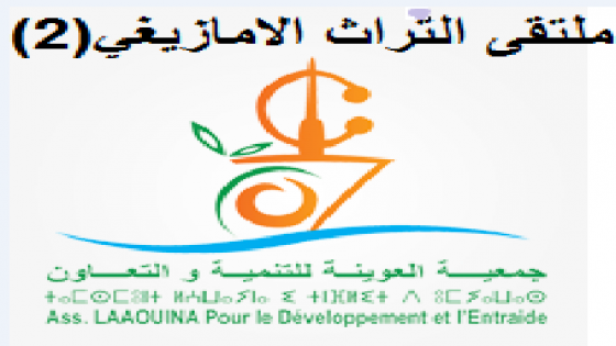 أكلو : دوار “العوينة “يحتضن ملتقى التراث الأمازيغى في نسخته الثانية