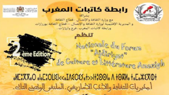 رابطة كاتبات المغرب تنظم ملتقى “أجديريات” للثقافة والأدب الأمازيغي.