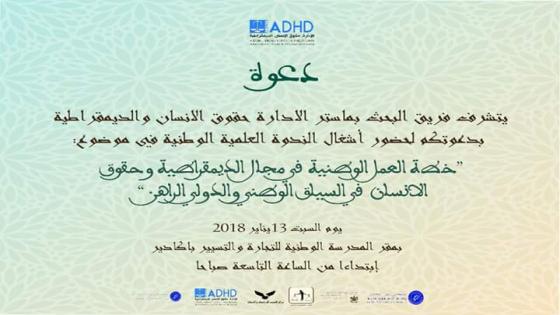أكادير: مسؤولون و حقوقيون يناقشون السياق الدولي و الوطني “لخطة العمل الوطنية في مجال الديمقرلطية و حقوق الإنسان”في رأس السنة الأمازيغية.
