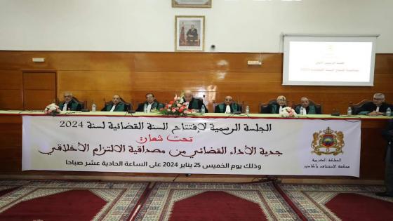 استئنافية أكادير تقر إجراءات لترشيد الاعتقال