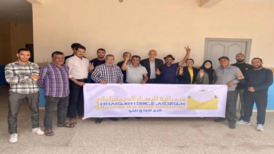 تأسيس فرع حزب فيدرالية اليسار الديمقراطي بجماعة سيدي بيبي : دفعة جديدة للعمل السياسي التقدمي بالإقليم.