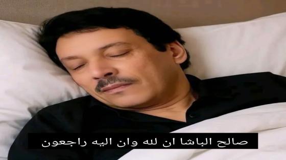 وفاة الفنان الكبير “صالح الباشا”.. العثور عليه جثة هامدة داخل منزله وسط صدمة الساحة الفنية.