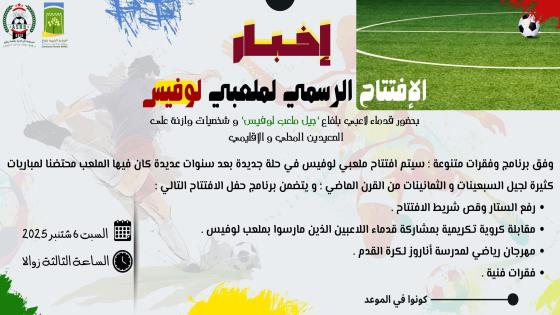 افتتاح ملعب لوفيس في بلفاع : حدث رياضي وفني مميز.