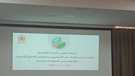 العواصف الريحية تعمّق جراح الفلاحين بسوس ماسة… واجتماع مستعجل لاحتواء الخسائر.