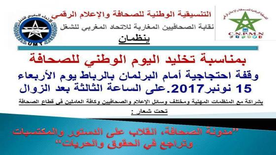 عاجل: التنسيقية الوطنية للصحافة والاعلام الرقمي تنظم وقفة احتجاجية أمام البرلمان في اليوم الوطني للصحافة
