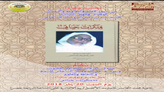 تارودانت: حفل تقديم وتوقيع كتاب “مذكرات حياتي” للمناضل المرحوم عمر المتوكل الساحلي اليوم السبت
