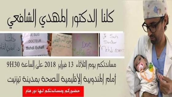 ساكنة تيزنيت في وقفة تضامنية مع الدكتور الشافعي ..